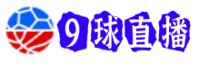 9球直播